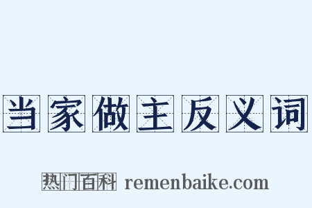 当家做主反义词是什么意思的图片